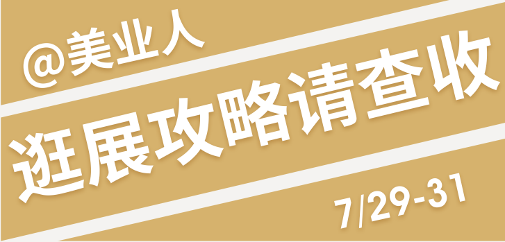 美博會