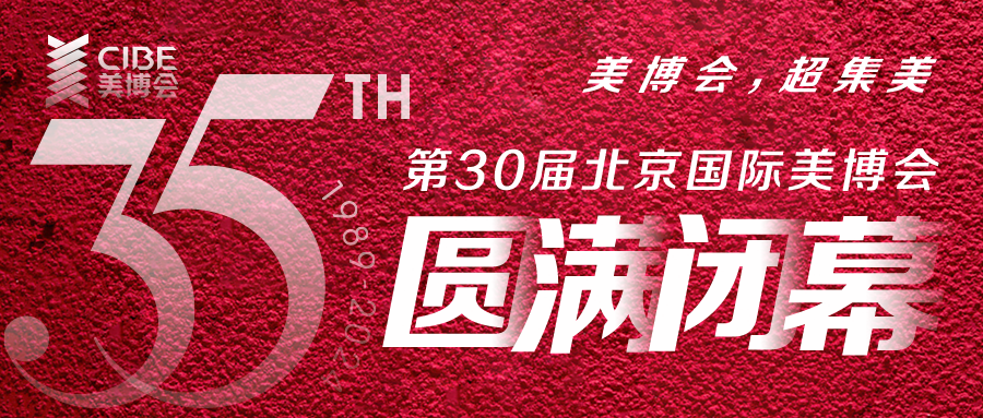 美博會
